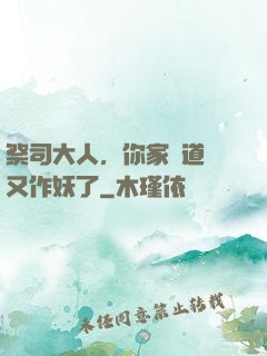 祭司大人，你家顧道長又作妖了