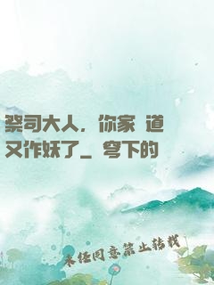 祭司大人，你家顧道長又作妖了