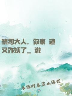 祭司大人，你家顧道長又作妖了