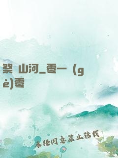 祭煉山河