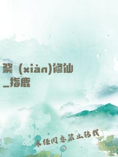 祭獻(xiàn)修仙