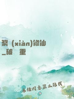 祭獻(xiàn)修仙