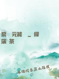 祭獻壽元能變強