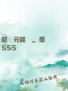 祭獻壽元能變強