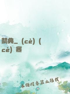 禁典