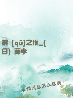 禁區(qū)之狐