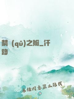 禁區(qū)之狐