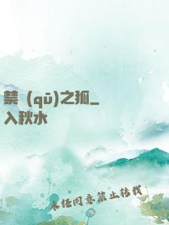 禁區(qū)之狐