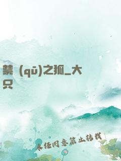 禁區(qū)之狐