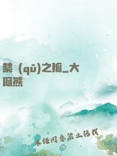 禁區(qū)之狐