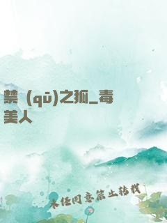 禁區(qū)之狐