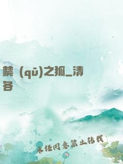 禁區(qū)之狐