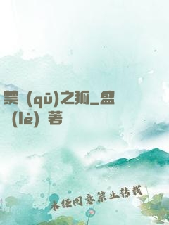 禁區(qū)之狐