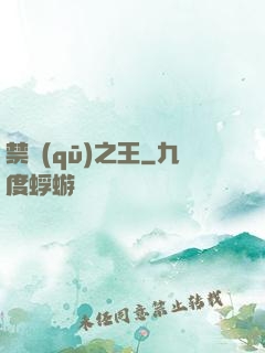 禁區(qū)之王
