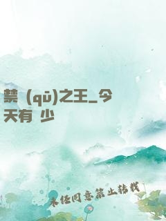 禁區(qū)之王