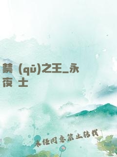 禁區(qū)之王