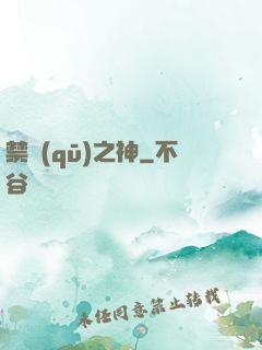 禁區(qū)之神