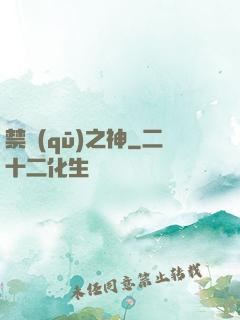 禁區(qū)之神