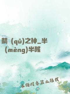 禁區(qū)之神