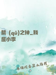 禁區(qū)之神