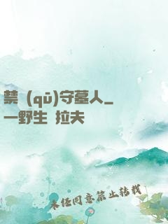 禁區(qū)守墓人