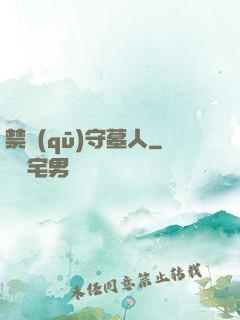 禁區(qū)守墓人
