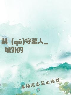 禁區(qū)守墓人