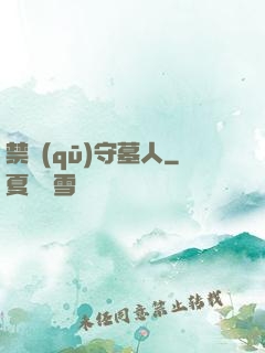 禁區(qū)守墓人