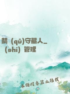 禁區(qū)守墓人