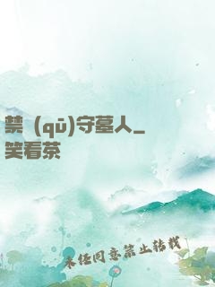 禁區(qū)守墓人