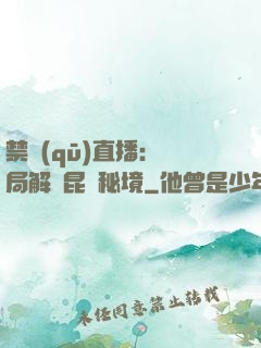 禁區(qū)直播：開局解鎖昆侖秘境