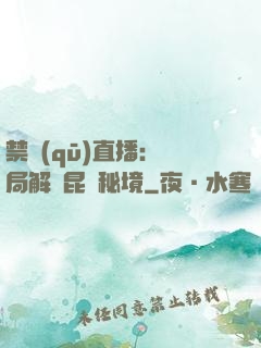 禁區(qū)直播：開局解鎖昆侖秘境