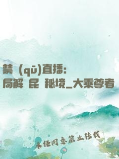 禁區(qū)直播：開局解鎖昆侖秘境