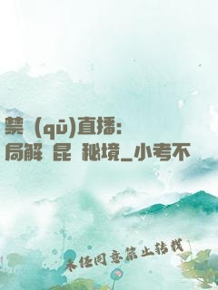 禁區(qū)直播：開局解鎖昆侖秘境