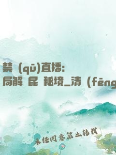 禁區(qū)直播：開局解鎖昆侖秘境