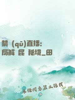 禁區(qū)直播：開局解鎖昆侖秘境
