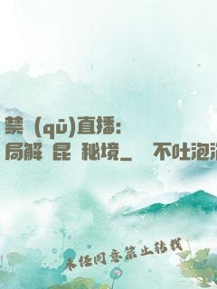 禁區(qū)直播：開局解鎖昆侖秘境