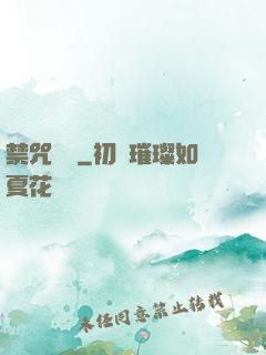 禁咒圖鑒