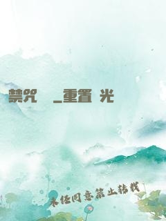 禁咒圖鑒