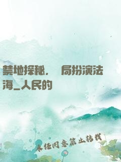 禁地探秘，開局扮演法海