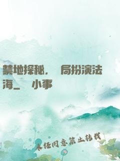 禁地探秘，開局扮演法海
