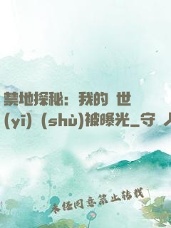 禁地探秘：我的絕世醫(yī)術(shù)被曝光