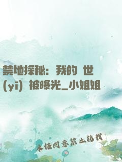 禁地探秘：我的絕世醫(yī)術被曝光