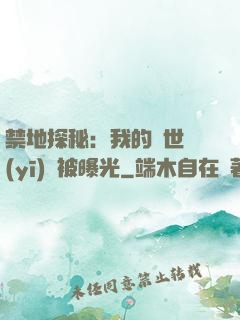 禁地探秘：我的絕世醫(yī)術被曝光