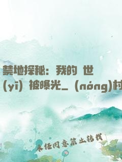 禁地探秘：我的絕世醫(yī)術被曝光