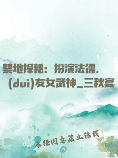 禁地探秘：扮演法儒，隊(duì)友女武神
