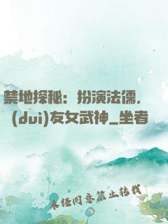 禁地探秘：扮演法儒，隊(duì)友女武神