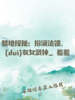 禁地探秘：扮演法儒，隊(duì)友女武神