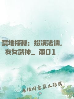 禁地探秘：扮演法儒，隊友女武神