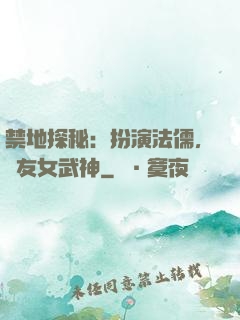 禁地探秘：扮演法儒，隊友女武神
